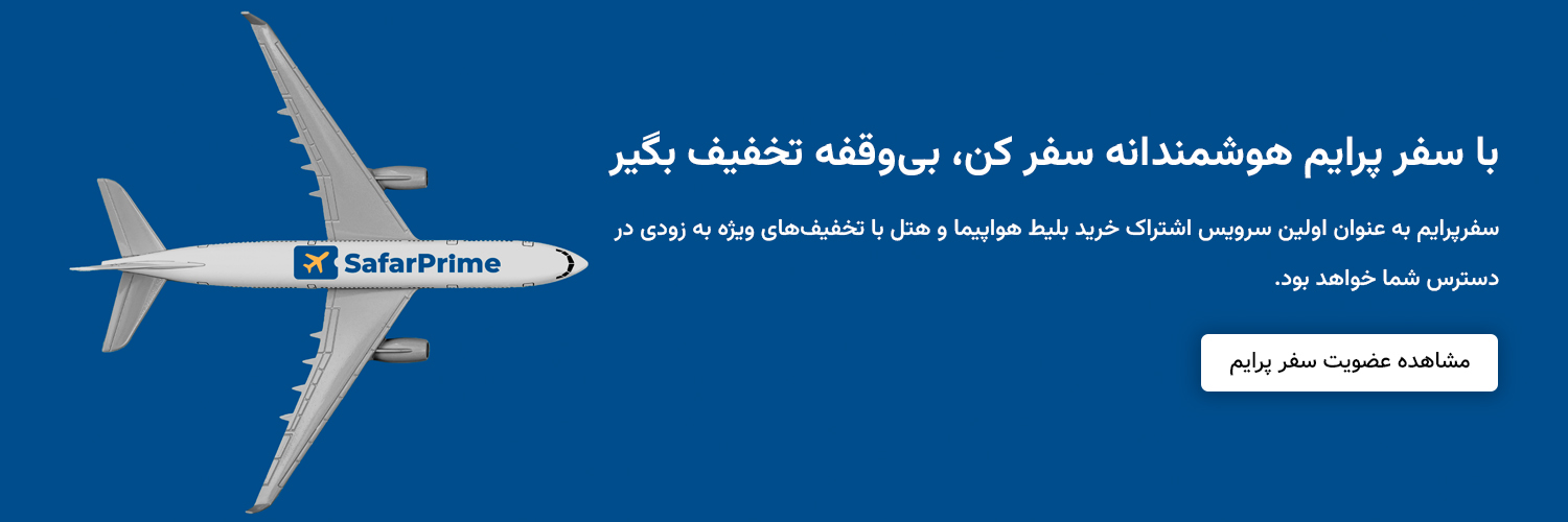 خرید اشتراک عضویت سفر پرایم