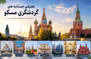 جاذبه‌های گردشگری مسکو