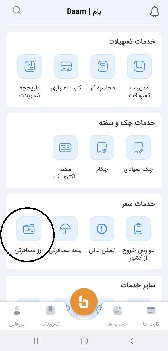 دریافت ارز مسافرتی از سامانه بام