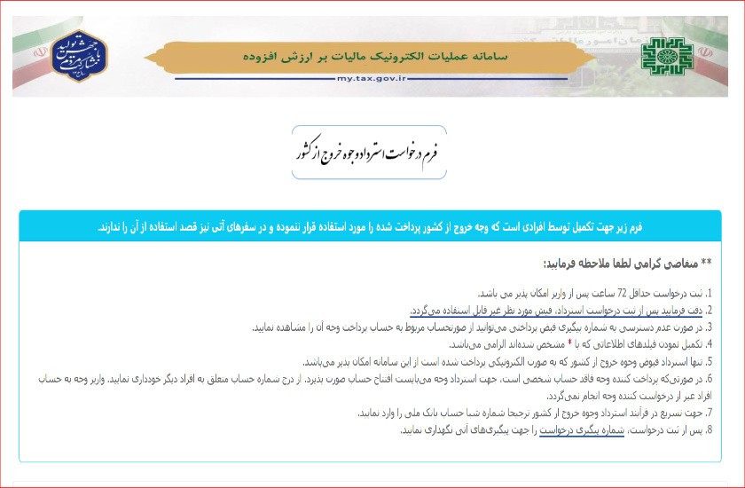 سامانه ثبت درخواست استرداد وجوه خروج از کشور