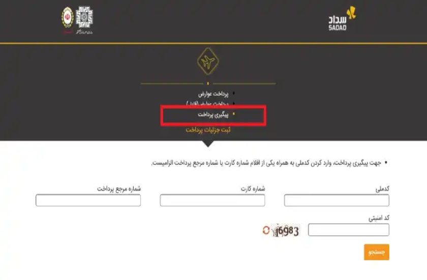 استعلام عوارض خروج از کشور با کد ملی